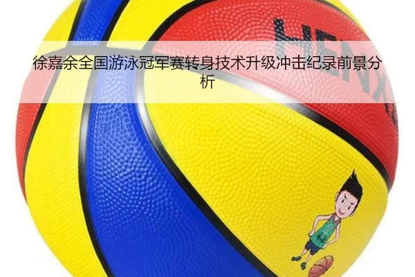 徐嘉余全国游泳冠军赛转身技术升级冲击纪录前景分析