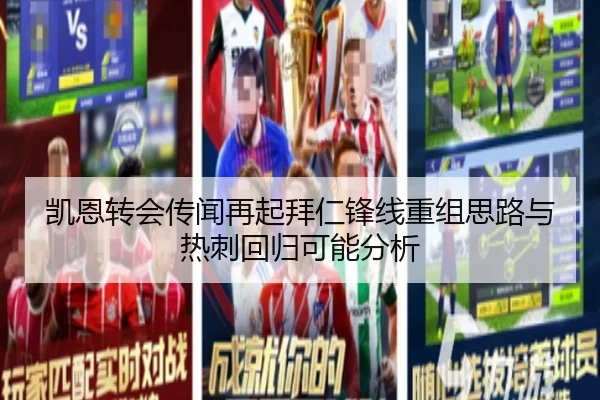 凯恩转会传闻再起拜仁锋线重组思路与热刺回归可能分析