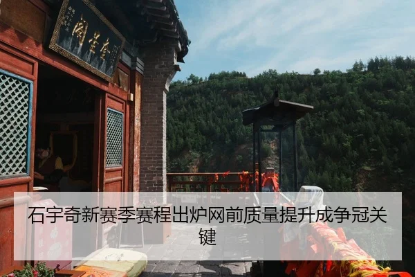 石宇奇新赛季赛程出炉网前质量提升成争冠关键