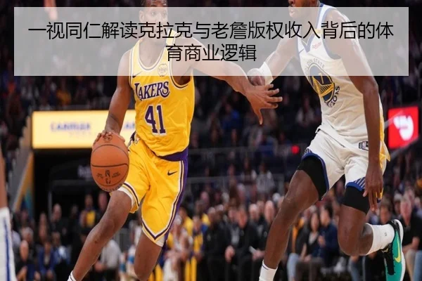 一视同仁解读克拉克与老詹版权收入背后的体育商业逻辑