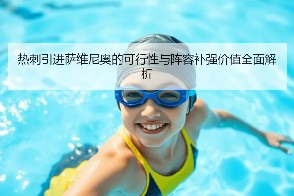 热刺引进萨维尼奥的可行性与阵容补强价值全面解析