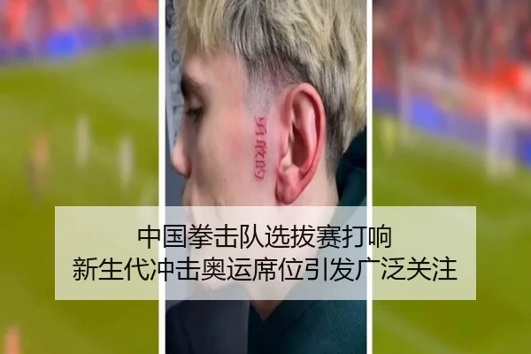中国拳击队选拔赛打响 新生代冲击奥运席位引发广泛关注