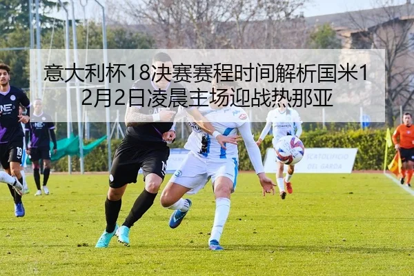 意大利杯18决赛赛程时间解析国米12月2日凌晨主场迎战热那亚